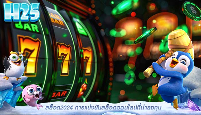 สล็อต2024 การแข่งขันสล็อตออนไลน์ที่น่าลงทุน