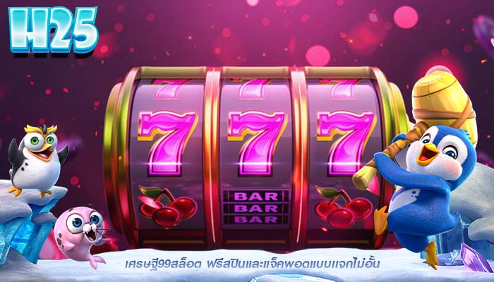 เศรษฐี99สล็อต ฟรีสปินและแจ็คพอตแบบเเจกไม่อั้น