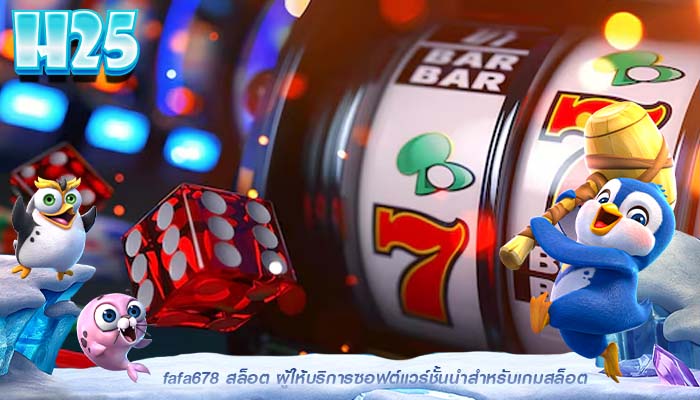 fafa678 สล็อต ผู้ให้บริการซอฟต์แวร์ชั้นนำสำหรับเกมสล็อต