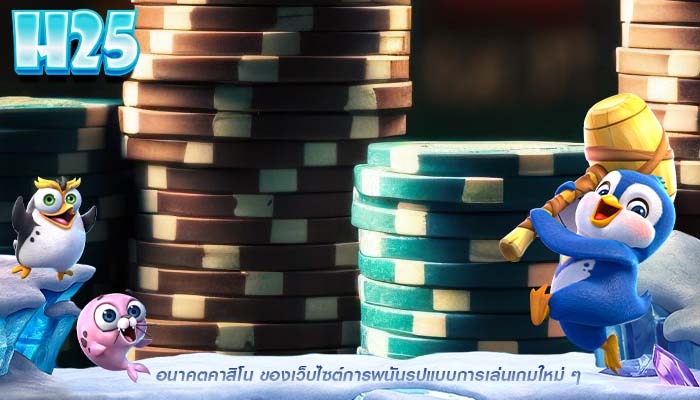 อนาคตคาสิโน ของเว็บไซต์การพนันรูปแบบการเล่นเกมใหม่ ๆ