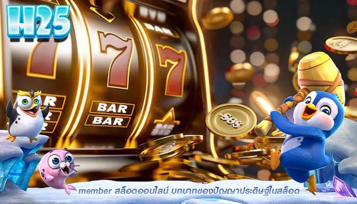 member สล็อตออนไลน์ บทบาทของปัญญาประดิษฐ์ในสล็อต