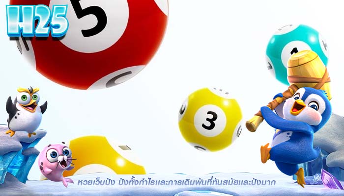 หวยเว็บปัง ปังทั้งกำไรเเละการเดิมพันที่ทันสมัยเเละปังมาก