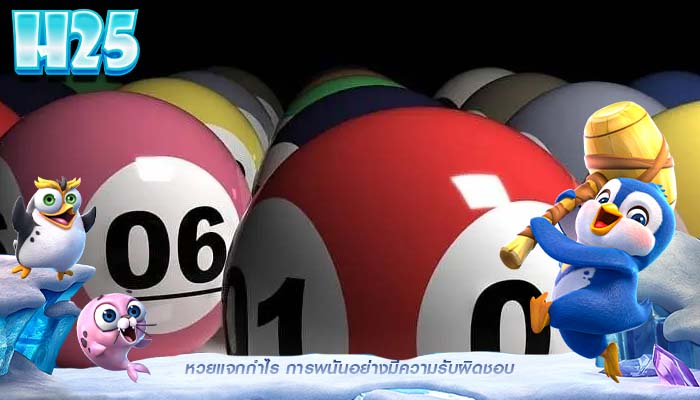 หวยแจกกำไร การพนันอย่างมีความรับผิดชอบ